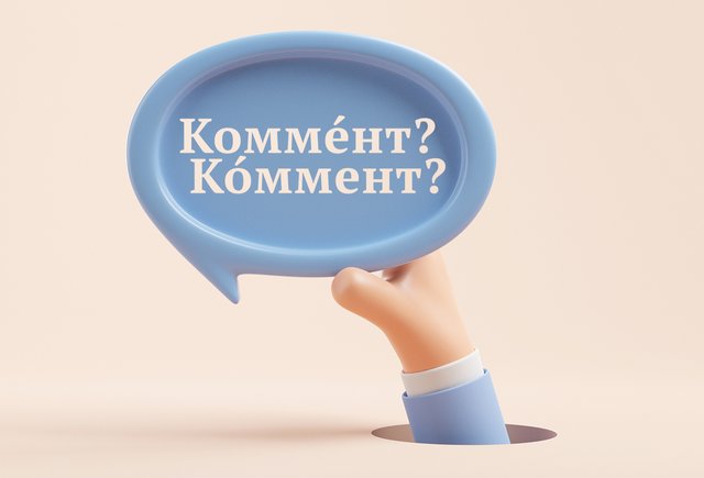 «КоммЕнт» или «кОммент» — как говорить правильно