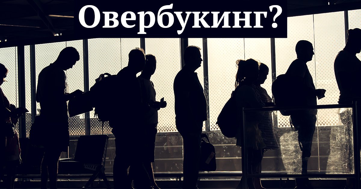 Овербукинг что это такое простыми