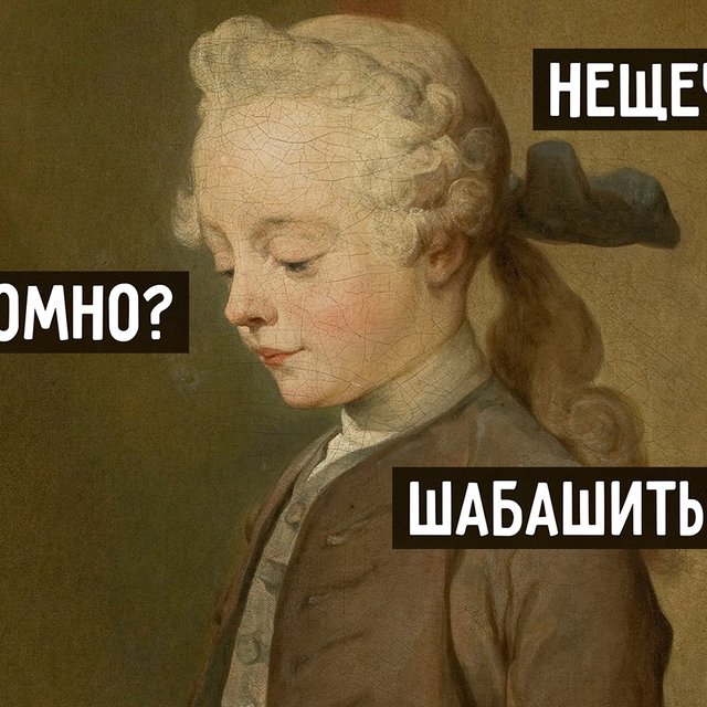 9 непонятных слов из «Недоросля» Фонвизина: некоторых уже нет в словарях