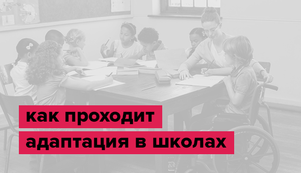 Как проходит адаптация в школах