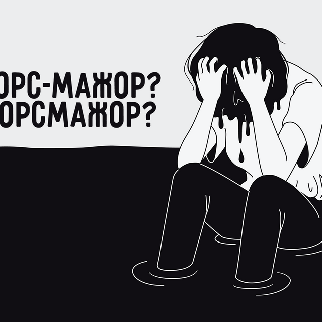 «Форсмажор» или «форс-мажор»? Как писать: слитно или через дефис