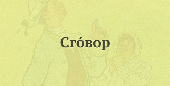 Что означает слово ласкаюсь в недоросли