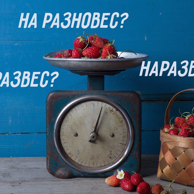 Клубника «на развес», «наразвес», «на разновес»? Как писать правильно