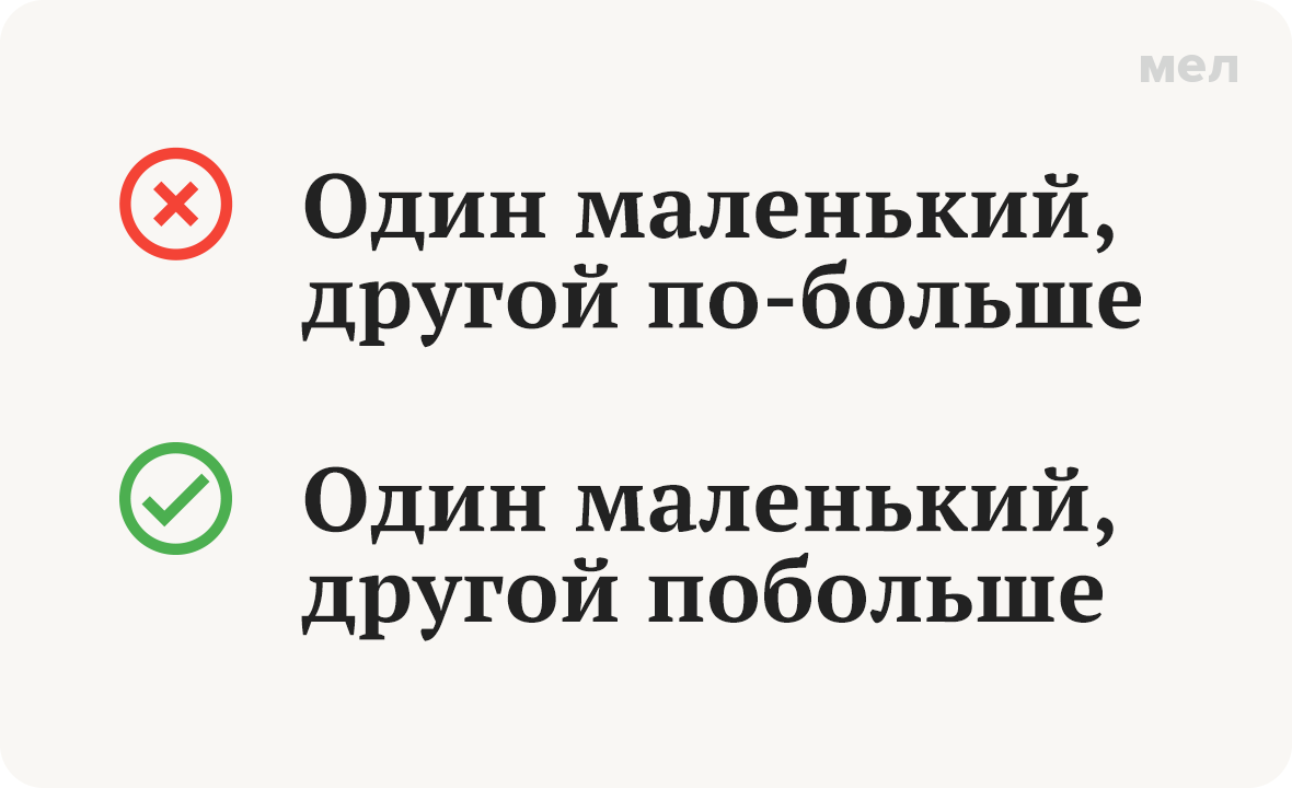побольше по-больше как правильно грамотность правописание