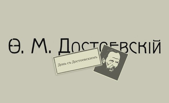 День съ Достоевскимъ