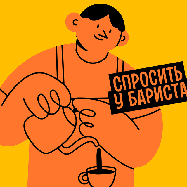 «Спросить у бариста» или «у баристы»: как говорить правильно