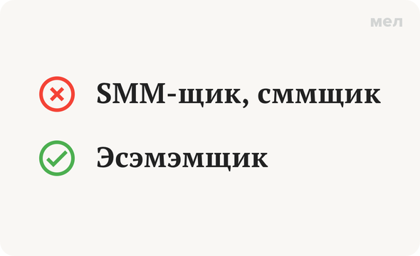 Эсэмэмщик