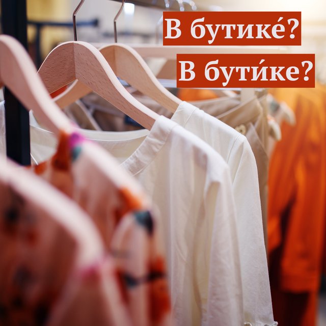 «Весь день провели в бутике́» или «в бути́ке»? Как говорить правильно