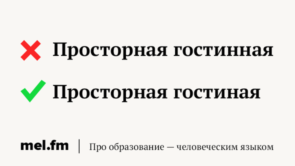 Как правильно: «гостинная» или «гостиная». Если речь идёт о комнате | Мел