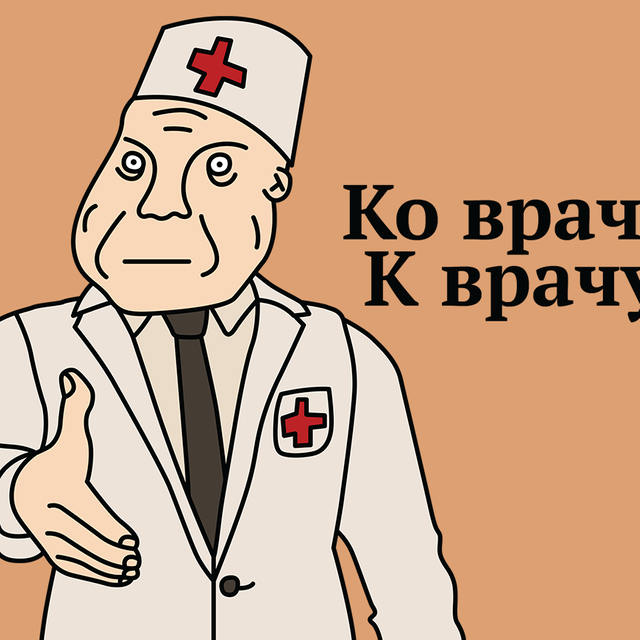 «К врачу» или «ко врачу»? 7 предлогов, с которыми то и дело возникают проблемы