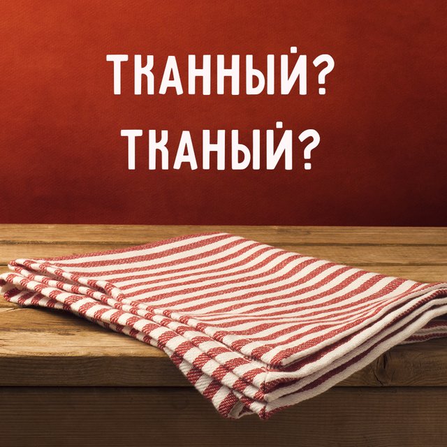 «Тканый» или «тканный»: как писать слово правильно (оба варианта верны, но есть нюансы)