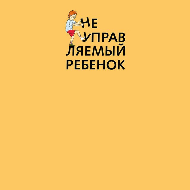 «Хочется сесть и завыть на луну»: 19 советов родителям, которые хотят научиться никогда не кричать на детей