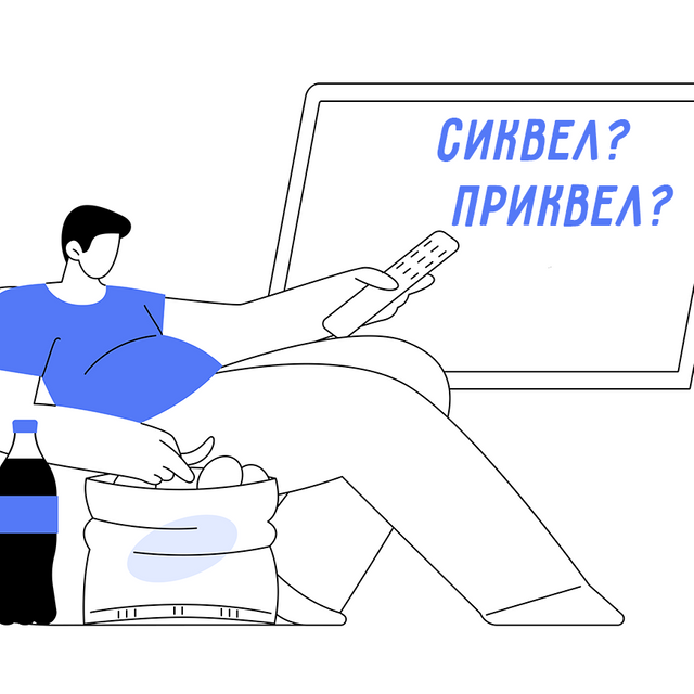 Что такое сиквел и приквел и как это будет по-русски