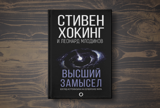 «Наше положение во Вселенной — как у золотой рыбки внутри аквариума»