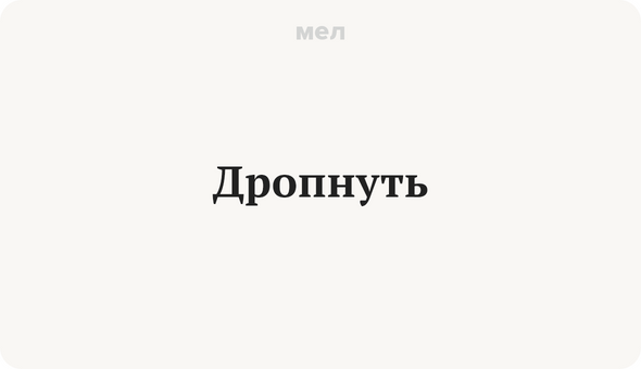 Дропнуть