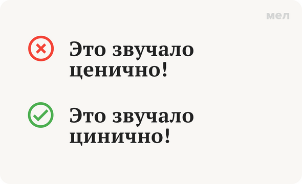 Это звучало ценично!