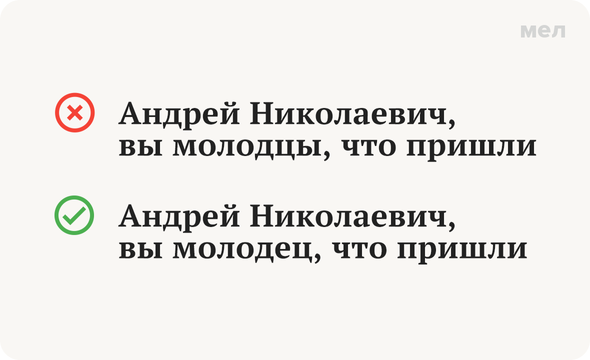 «Вы молодец» или «Вы молодцы»: как грамотно похвалить старшего