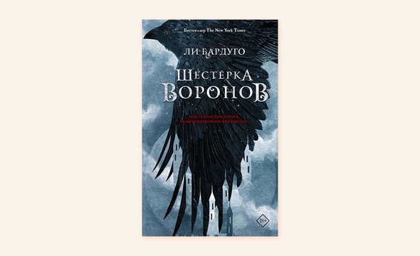«Шестерка воронов», Ли Бардуго