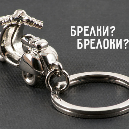 Как правильно: брелоки или брелки