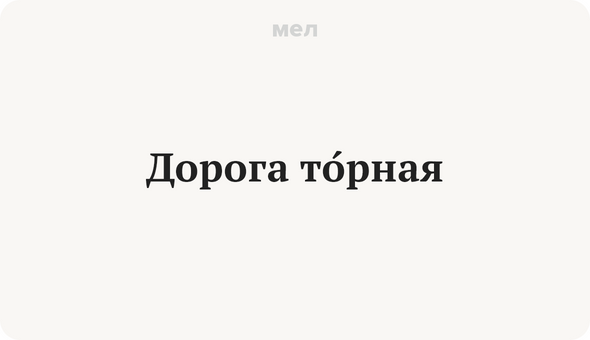Дорога тОрная