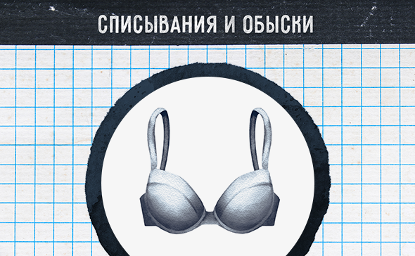 Списывания и обыски