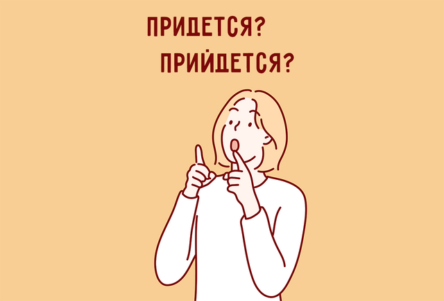 «Придётся» или «прийдётся»: как писать слово правильно