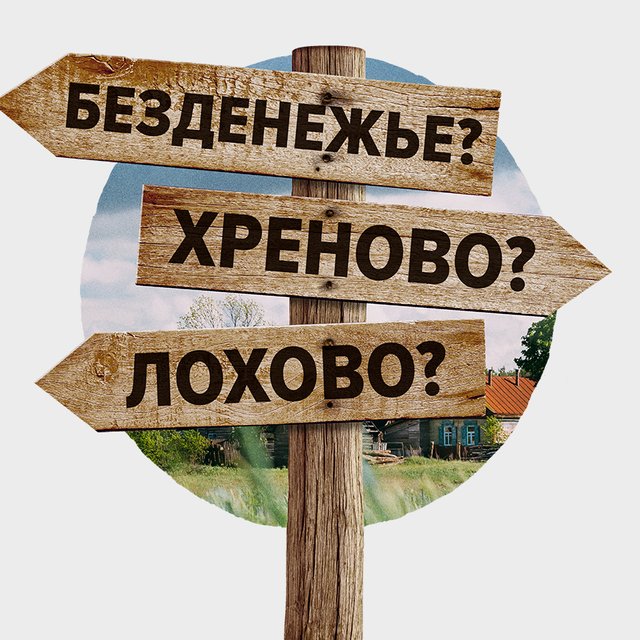 Хреново, Лохово и Безденежье. Тест: это реальное место в России или мы его выдумали