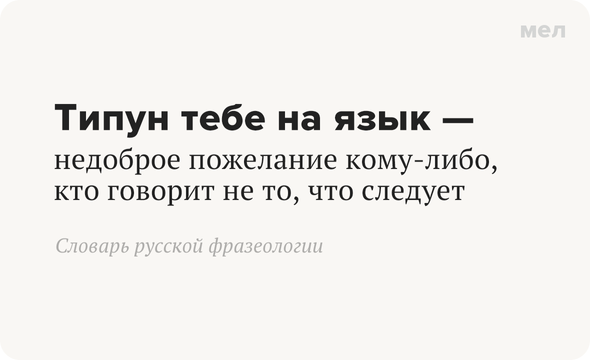 Что значит выражение «типун тебе на язык» и что такое «типун»