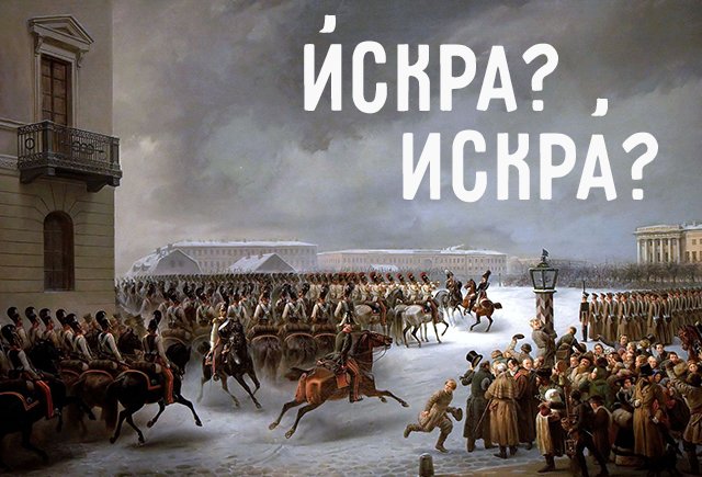 Как правильно: «искрА» или «Искра»