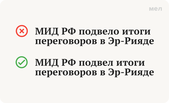 Правильно: МИД РФ подвел итоги переговоров в Эр-Рияде Неправильно: МИД РФ подвело итоги переговоров в Эр-Рияде