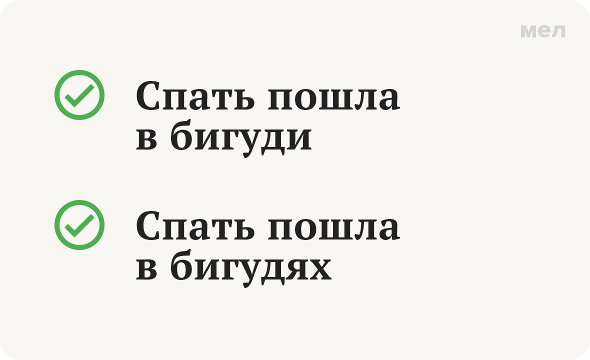 Спят «в бигуди» или «в бигудях»? Как говорить правильно