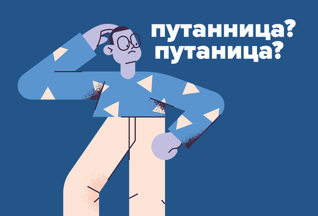 Как правильно: «путаница» или «путанница»