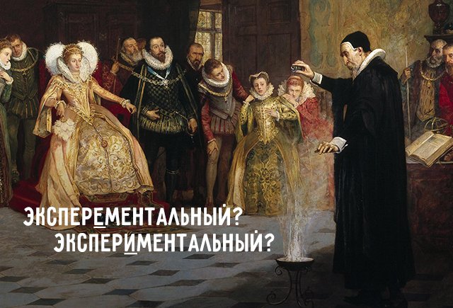 Как правильно: эксперементальный или экспериментальный