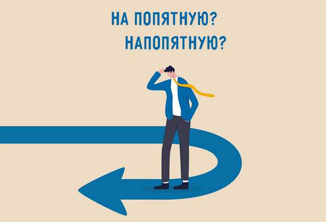 Пошёл «на попятную» или «напопятную»: как писать слово правильно