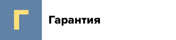 Г — Гарантия