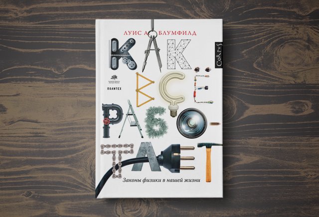 Как рассказывать гуманитариям о физике