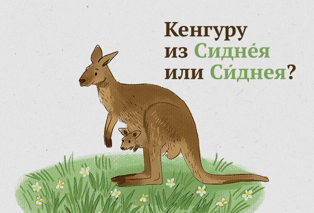 13 географических названий, которые вечно произносят неправильно