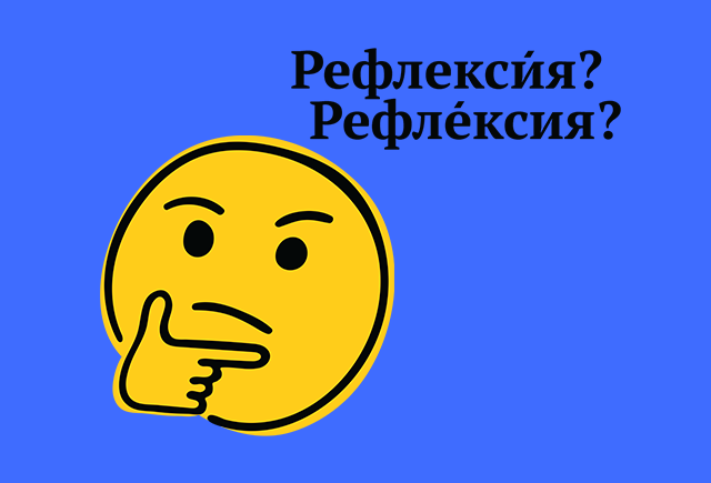 Как правильно: «рефлексИя» или «рефлЕксия»