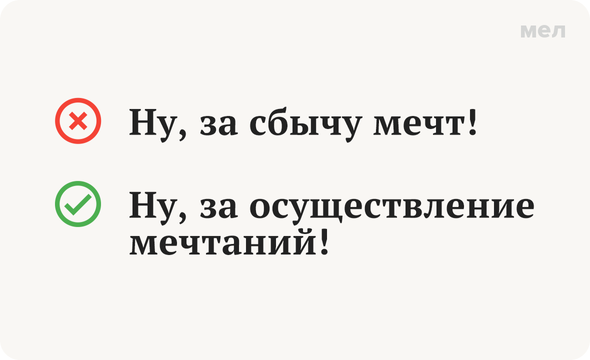 Почему нельзя говорить «сбыча мечт» и чем заменить это выражение. Неправильно: Ну, за сбычу мечт! Правильно: Ну, за осуществление мечтаний!