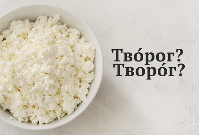 Как всё-таки правильно говорить: «твОрог» или «творОг»
