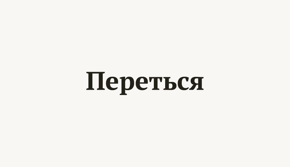 Переться