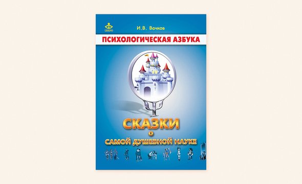 «Сказки о самой душевной науке», Игорь Вачков