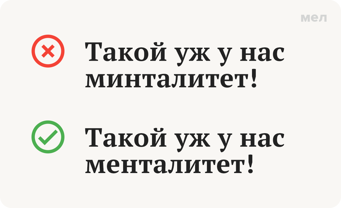 менталитет минталитет правописание грамотность