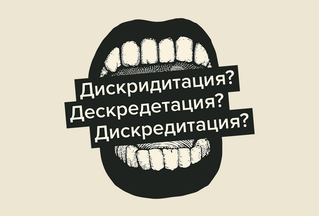 «Дискридитация», «дескредетация» или «дискредитация» — как писать правильно