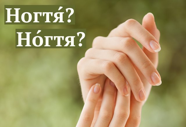 «НогтЯ» или «нОгтя»? Где ударение в этом слове