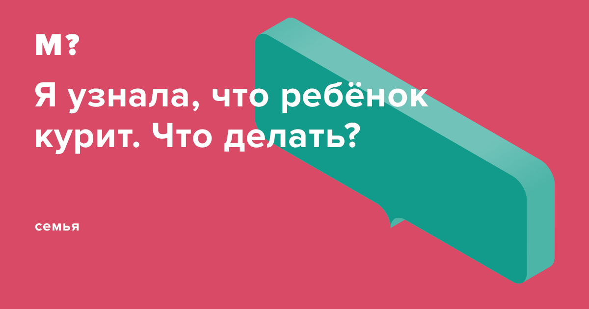 Что делать, если ребенок начал курить? Советы родителям