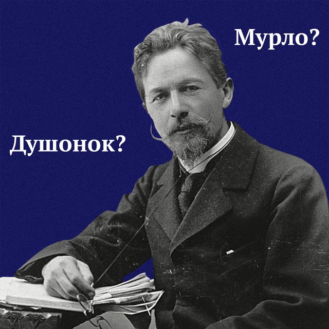10 непонятных слов из прозы Чехова: «душонок», «мурло», «розвальни» и не только