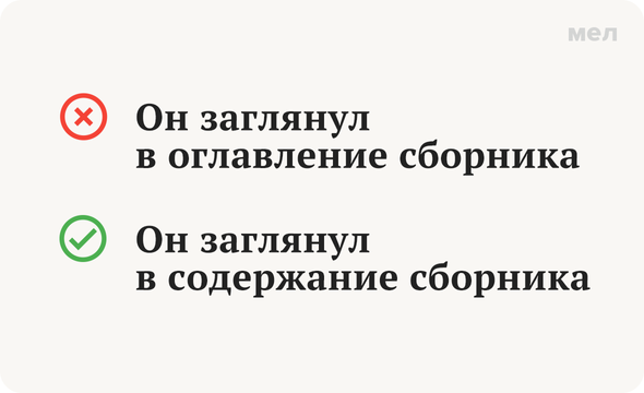 Правильно: Он заглянул в содержание сборника и увидел, что первая повесть называется «Ловец на хлебном поле» Неправильно: Он заглянул в оглавление сборника и увидел, что первая повесть называется «Ловец на хлебном поле»