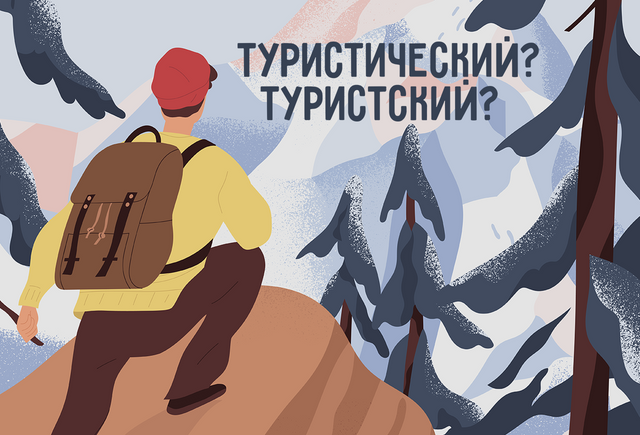 «Туристский» или «туристический» — как писать правильно? Ответ вас удивит