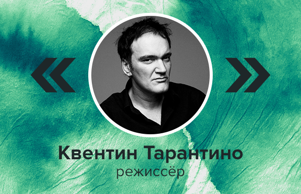 Квентин Тарантино, режиссёр
